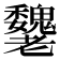 𦓌
