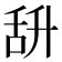 𦧌