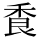 𦫌