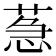 𦳌