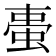 𧋌