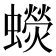 𧓌