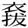 𧛌
