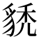 𧳌