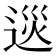 𨓌