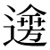 𨗌