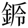 𨧌