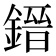 𨫌
