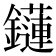 𨯌