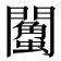 𨷌