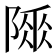 𨻌