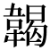 𩏌