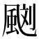 𩗌