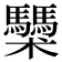 𩧌