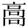𩫌