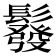 𩯌