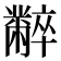 𪓌
