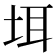 𪣌
