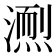 𪷌
