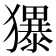 𪻌
