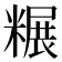𫃌