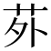 𫟌