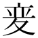 𫯌