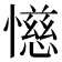 𫻌