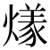 𬋌