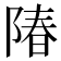 𬯌