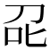 𭇌