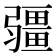 𭛌