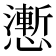 𭟌