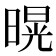 𭧌