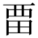 𭻌