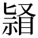 𭿌