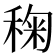 𮃌