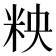 𮇌