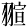 𮋌