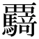 𮗌