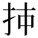 𰓌