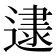 𰻌