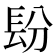 𰿌