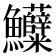 𱇌