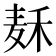 𱋌