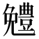 𠓍