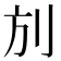 𠛍