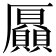 𠫍