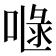 𠷍