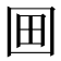 𡇍